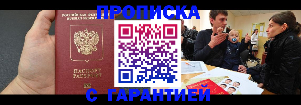 прописка в Барнауле