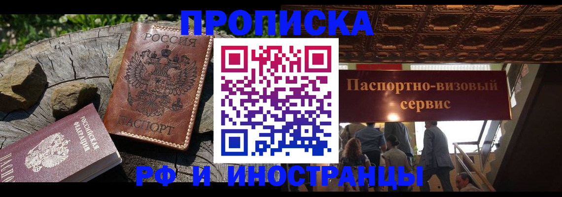 купить прописку в Барнауле