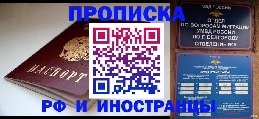 прописка 2025 в Барнауле