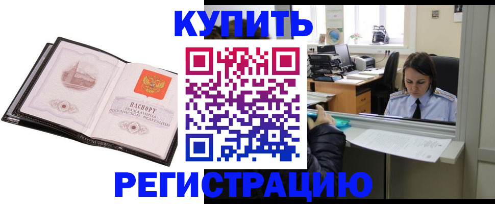 купить прописку в Барнауле